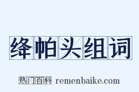 绛帕头组词是什么意思的图片